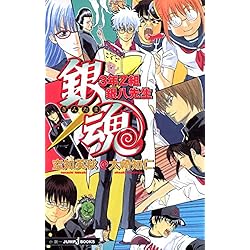Amazon.co.jp: 銀魂 3年Z組銀八先生 全7巻セット : 本